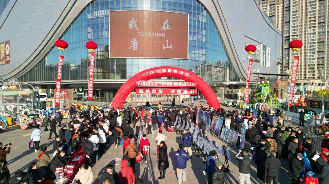 唐山開(kāi)展“四秩鳳華·法耀唐山”國(guó)家憲法日集中宣傳活動(dòng)