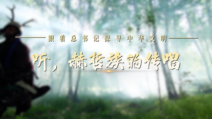 跟著總書記探尋中華文明·非遺篇丨聽，赫哲族的傳唱