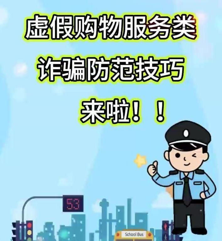 虛假購(gòu)物服務(wù)類(lèi)詐騙防范技巧來(lái)啦！