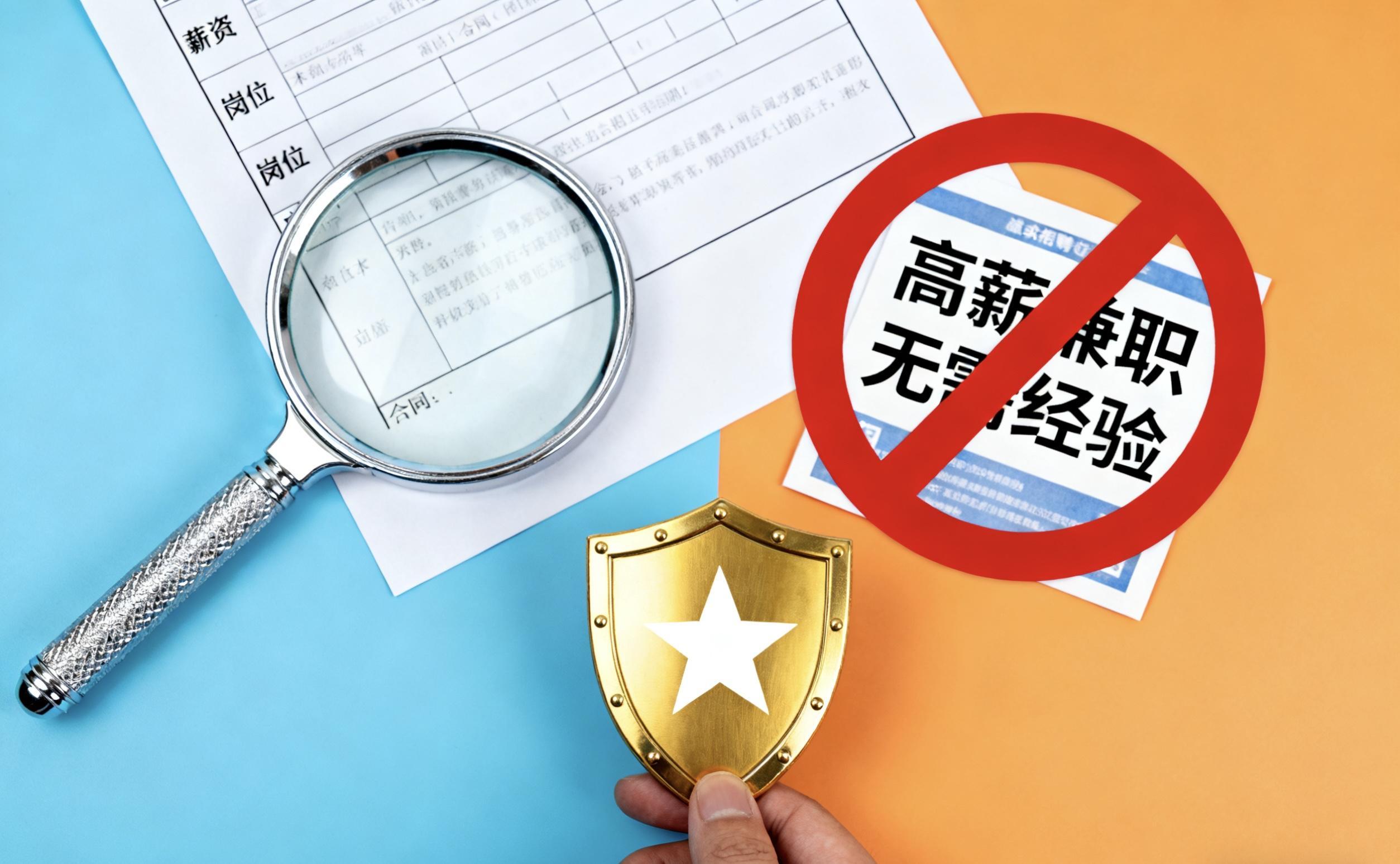 提升防范意識(shí) 遠(yuǎn)離求職陷阱