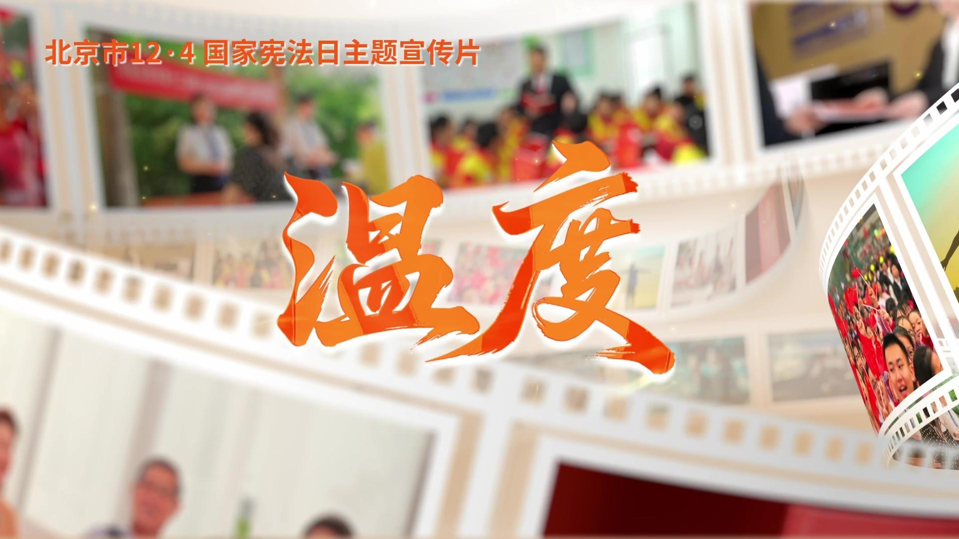 第十二個(gè)國(guó)家憲法日｜北京市憲法主題宣傳片來(lái)了！