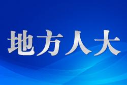 泰安市人大常委會(huì)不斷加強(qiáng)機(jī)關(guān)隊(duì)伍建設(shè)