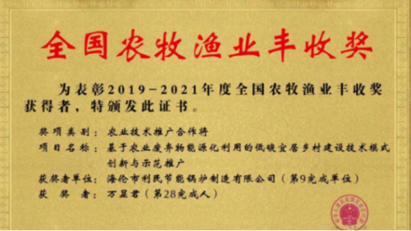 喜報(bào)！海倫利民鍋爐榮獲農(nóng)業(yè)農(nóng)村部全國(guó)農(nóng)牧漁業(yè)豐收獎(jiǎng)一等獎(jiǎng)