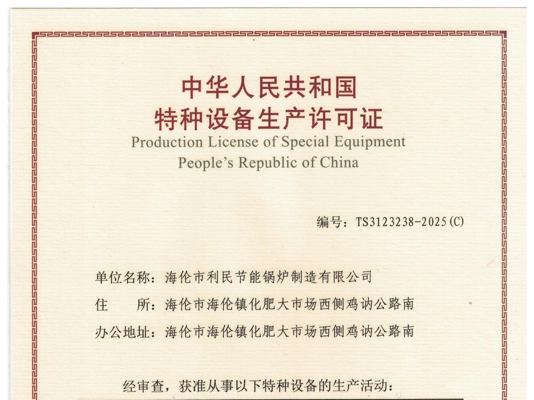 特種設(shè)備（B級鍋爐安裝、改造）許可證